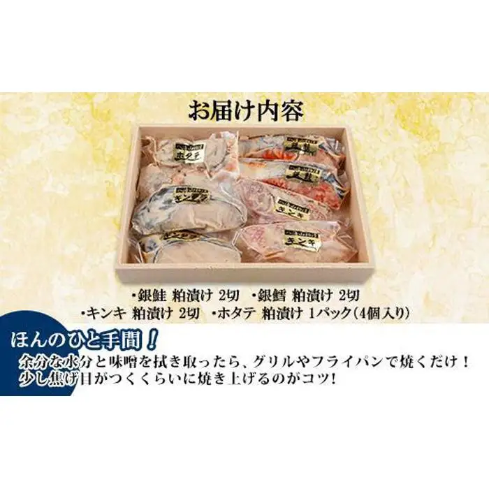 １１.八海山 粕漬け 漬け魚 銀鮭 銀鱈 キンキ 計6切れ ホタテ 4個入り 漬魚 鮭 さけ 銀たら 鱈 たら きんき キチジ 帆立 ほたて 酒粕 酒粕漬け お土産 ギフト 利七屋 新潟県 南魚沼市