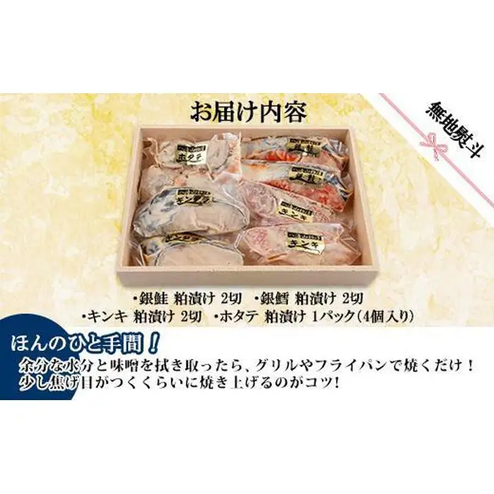 １１.無地熨斗 八海山 粕漬け 漬け魚 銀鮭 銀鱈 キンキ 計6切れ ホタテ 4個入り 漬魚 鮭 さけ サケ 鱈 たら タラ きんき キチジ 帆立 ほたて 酒粕 酒粕漬け お土産 利七屋 新潟県 南魚沼市