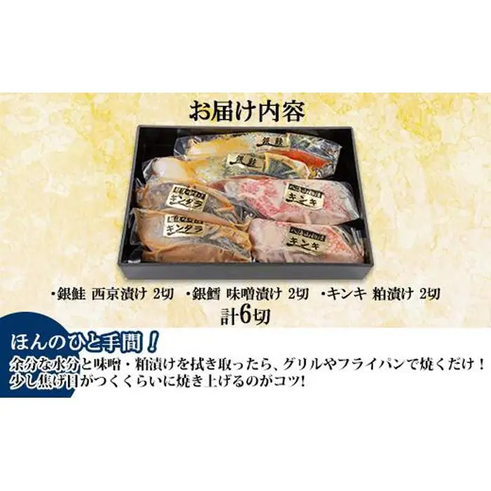 １２.漬け魚 銀鮭 西京漬け 銀鱈 味噌漬け キンキ 八海山 粕漬け 切り身 3種 計6切れ 漬魚 鮭 銀たら 鱈 きんき キチジ 西京焼き 西京味噌 越後味噌 酒粕漬け 酒粕 利七屋 新潟県 南魚沼市