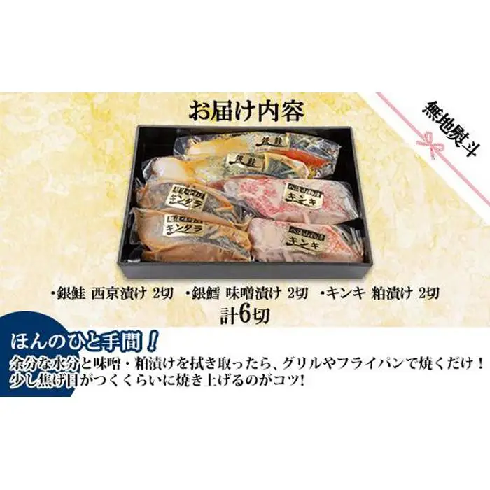 １２.無地熨斗 漬け魚 銀鮭 西京漬け 銀鱈 味噌漬け キンキ 八海山 粕漬け 切り身 3種 計6切れ 漬魚 鮭 鱈 きんき キチジ 西京焼き 西京味噌 越後味噌 酒粕漬け 酒粕 利七屋 新潟県 南魚沼市