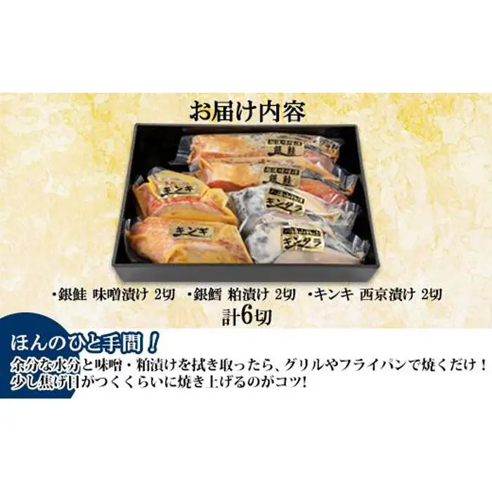 １３.漬け魚 銀鮭 味噌漬け 銀鱈 八海山 粕漬け キンキ 西京漬け 切り身 3種 計6切れ 漬魚 鮭 銀たら 鱈 きんき キチジ 西京焼き 西京味噌 越後味噌 酒粕漬け 酒粕 利七屋 新潟県 南魚沼市