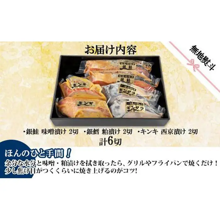 １３.無地熨斗 漬け魚 銀鮭 味噌漬け 銀鱈 八海山 粕漬け キンキ 西京漬け 切り身 3種 計6切れ 漬魚 鮭 鱈 きんき キチジ 西京焼き 西京味噌 越後味噌 酒粕漬け 酒粕 利七屋 新潟県 南魚沼市