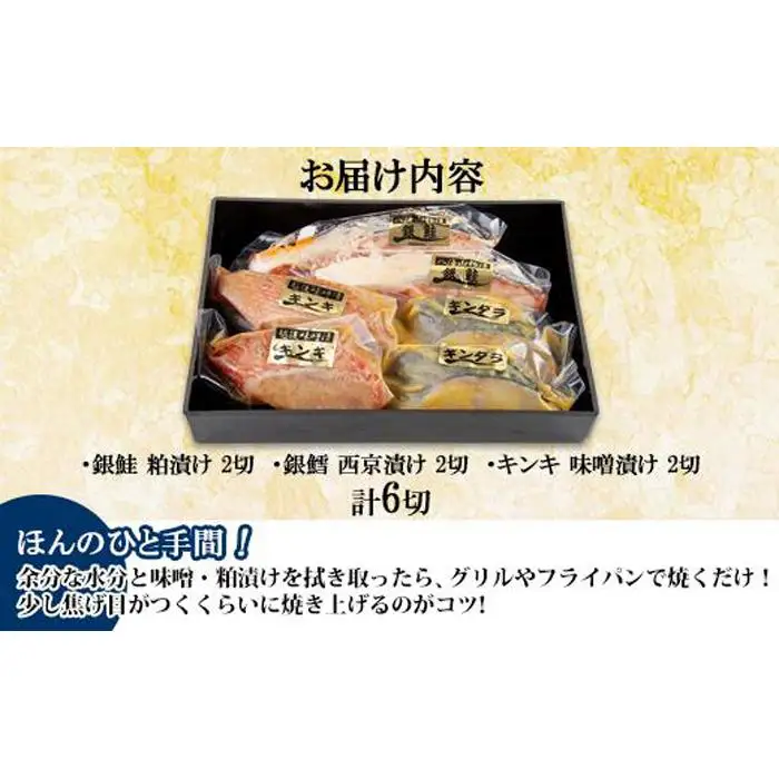 １４.漬け魚 銀鮭 八海山 粕漬け 銀鱈 西京漬け キンキ 味噌漬け 切り身 3種 計6切れ 漬魚 鮭 銀たら 鱈 きんき キチジ 西京焼き 西京味噌 越後味噌 酒粕漬け 酒粕 利七屋 新潟県 南魚沼市