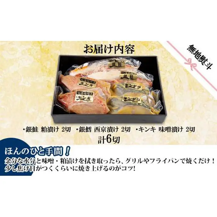 １４.無地熨斗 漬け魚 銀鮭 八海山 粕漬け 銀鱈 西京漬け キンキ 味噌漬け 切り身 3種 計6切れ 漬魚 鮭 鱈 きんき キチジ 西京焼き 西京味噌 越後味噌 酒粕漬け 酒粕 利七屋 新潟県 南魚沼市