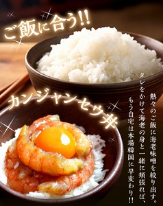 赤海老カンジャンセウ_カンジャンセウ 約 1kg 海老 韓国料理 カンジャンセウ丼 天然赤海老 特製 醤油ダレ漬け 本場 韓国 海産物 海鮮料理 惣菜 おつまみ ご飯のお供 おかず 食品 冷凍 お取り寄せ お取り寄せグルメ 福岡県 久留米市 送料無料 〔Cs324〕