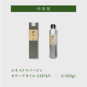 エキストラバージンオリーブオイルJAPAN(大)185g