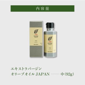 エキストラバージンオリーブオイルJAPAN(中)92g