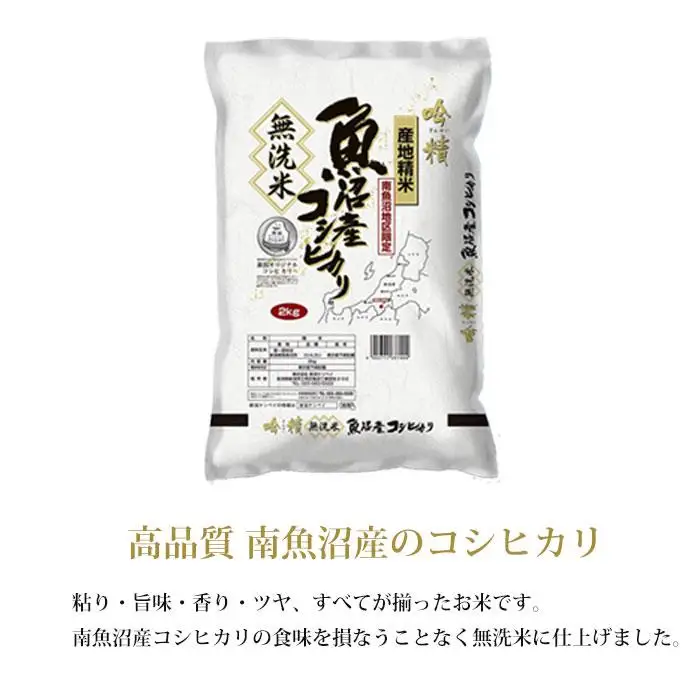【無洗米】新潟米4銘柄 食べくらべ 8kg（2kg×4）吟精｜南魚沼産コシヒカリ・新潟産コシヒカリ・新之助・こしいぶき｜令和7年産