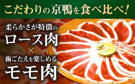 合鴨の鴨鍋４人前（ロース・モモスライス、ねぎつみれ）だし・ゆでそば付き！[AODA003] 鴨鍋