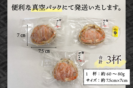 せいこがに 甲羅盛り 3杯 (1杯 60～80g) 合計200g以上 セイコガニ 蟹 [B-6210]