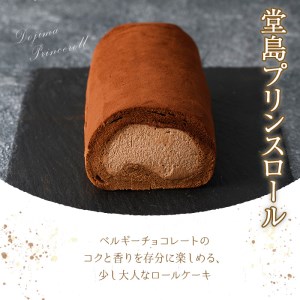 堂島バニラロール 堂島プリンスロール セット 計2本 ロールケーキ 堂島ロール 食べ比べ スイーツ チョコレート 【m37-01-A】【モンシェール】