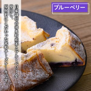 《数量限定》神田茶園の湧水米粉チーズケーキ(ブルーベリー・6号) チーズ クリームチーズ 米粉 スイーツ デザート お菓子 おかし ブルーベリー 果物 フルーツ グルテンフリー 健康志向 ギフト 贈答 贈り物 プレゼント 冷凍【神田茶園】_y397-02