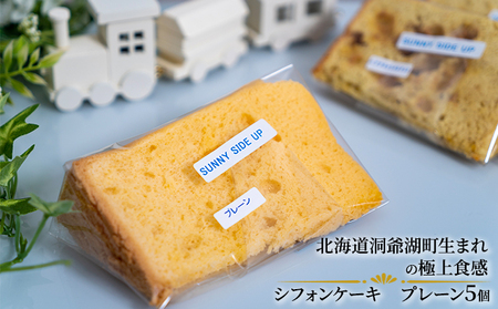 サニーサイドアップカフェ シフォンケーキ プレーン 5個 お菓子 スイーツ 