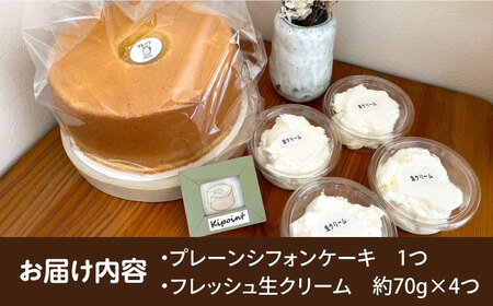 Kipoint シフォンケーキ（1ホール/21cm） ・ 生クリーム（4つ）セット シフォンケーキ デザートシフォンケーキ おやつシフォンケーキ スイーツシフォンケーキ 【株式会社キーポイント】 [AKDP001]