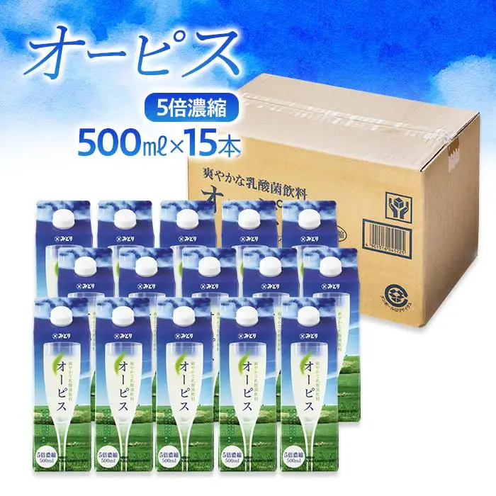 ＜爽やかでコクのある乳酸菌飲料＞オーピス 500ml×15本（1ケース）