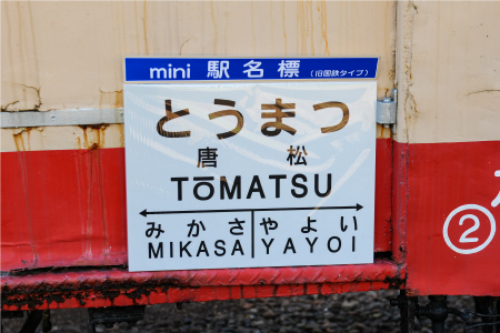 mini駅名標7駅セット(三笠駅・弥生駅・幾春別駅・萱野駅・唐松駅・幌内住吉駅・幌内駅)＜寄附使途指定＞【1302201】
