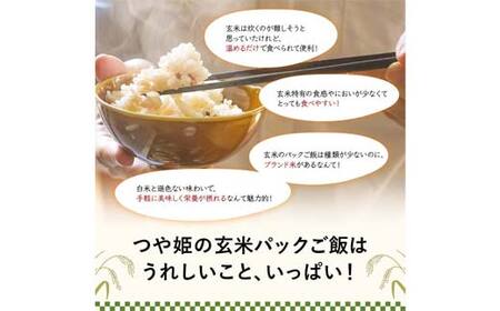 FYN6-511 山形県産 特別栽培米使用 山形つや姫 玄米ごはん パックご飯 24個セット つや姫 玄米 パックライス パック ごはん ライス こめ 米 簡単 手軽 時短 保存食 備蓄 山形県 西川町 月山