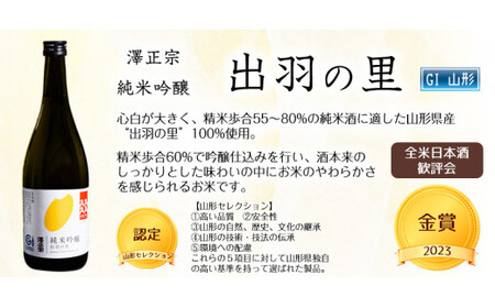 県産酒米の受賞酒のみ！山形の受賞酒 720ml×6本 飲み比べセット【紅花屋重兵衛 純米大吟醸 雪女神・澤正宗 純米大吟醸 雪女神48・澤正宗 純米大吟醸 美田美酒・澤正宗 純米吟醸 出羽の里・澤正宗 吟醸酒 酔吟・澤正宗 純米酒】　0570-E-FR017