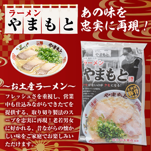 ラーメンやまもと お土産ラーメン (6個) 豚骨ラーメン 博多ラーメン 麺 らーめん お土産 袋麺 加工品 常温保存 豚骨 とんこつ 常温 お取り寄せ【ラーメンやまもと】as25-001