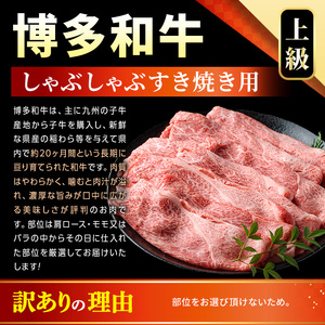 ＜訳アリ＞【A4～A5】博多和牛しゃぶしゃぶすき焼き用(計5kg・500g×10P) 国産 九州産 福岡県産 牛肉 和牛 黒毛和牛 すきやき スキヤキ お肉 肩ロース 肩バラ モモ肉【MEAT PLUS】as08-019