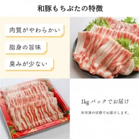 ジューシー な ブランド豚 和豚もちぶた バラ しゃぶしゃぶ 用 1kg 【 冷凍 】 でお届け【配送不可地域：離島】【1370809】