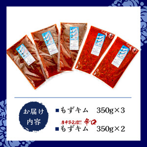 看板商品もずキムと辛口もずキム人気の食べ比べセット｜もずキム　沖縄　人気　もずく