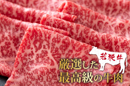 【福井のブランド牛肉】若狭牛 モモ肉 すき焼き用 270g×1パック【4等級以上】