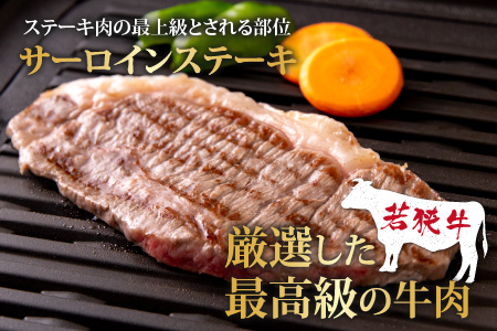 【福井のブランド牛肉】若狭牛 サーロインステーキ用 510g(170g×3枚)