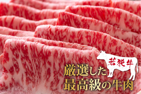 【福井のブランド牛肉】若狭牛ロースor肩ロース肉 すき焼き用 500g(250g×2パック)【4等級以上】