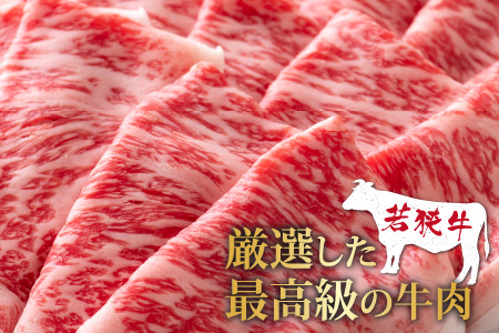 【福井のブランド牛肉】若狭牛ロースor肩ロース肉 しゃぶしゃぶ用 500g(250g×2パック)【4等級以上】