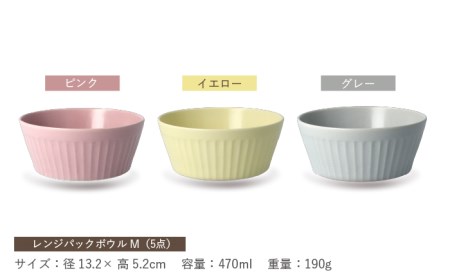 【美濃焼】[軽量食器] レンジパックボウル Mサイズ 5色セット【井澤コーポレーション】 ボウル ラップ不要 食器 軽量 食洗器対応 便利 うつわ 器 美濃焼 陶磁器 [TBP035]