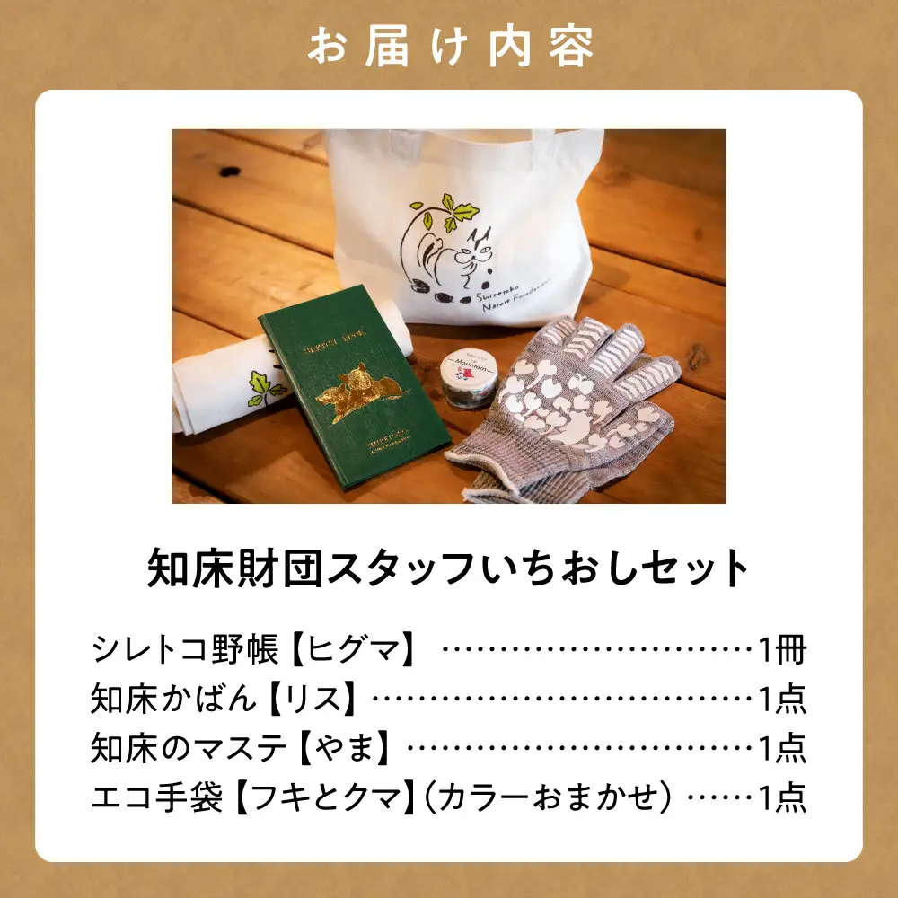 知床財団スタッフいちおしセット_雑貨・日用品 ノート・ファイル 文房具・印鑑   雑貨・日用品  文房具・印鑑   装飾品・工芸品 トートバッグ・ショルダーバッグ 鞄・バッグ かばん カバン  装飾品・工芸品 マフラー・手袋 服飾小物 