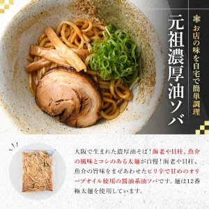 元祖濃厚油ソバ(4人前) ふるさと納税 箕面市 特産品 簡単 冷凍食品 冷凍 簡単調理 お手軽 インスタント 本格 こだわり 油ソバ 油そば 太麺 コシ オリーブオイル ピリ辛【m31-08】【FROZEN Lab.】