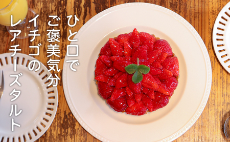 イチゴ たっぷり レアチーズタルト 手作り いちご 苺 チーズタルト タルトスイーツ ギフト 冷凍