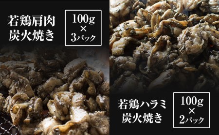 ＜宮崎名物＞熟成鶏肉炭火焼き3種セット 合計8パック 炭火焼 炭火焼き 100g 8パック セット 詰め合わせ 種鶏 若鶏 もも カタ ハラミ 小分け パック 冷凍 鶏肉 肉 お肉 おかず つまみ おつまみ ギフト 特産品 名物 グルメ お取り寄せ
