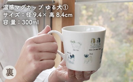 【美濃焼】 温度で変化する器 温感 犬 マグカップ （2個） 『ゆる犬 1』 『ゆる犬 3』 【丸モ高木陶器】 [TBA087]