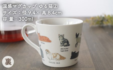 【美濃焼】 温度で変化する器 温感 ネコ イヌ マグカップ （2個） 『ゆる猫 2』 『ゆる犬 1』 【丸モ高木陶器】 [TBA092]