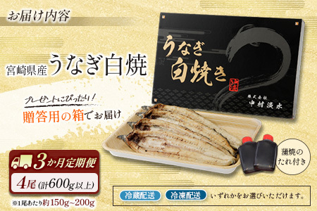 ［玄人の一品］うなぎ白焼き 4尾×3ヶ月定期便（150～200g程度/1尾あたり) 宮崎県産鰻 蒲焼タレ付【F131】