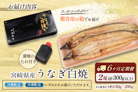 ［玄人の一品］うなぎ白焼き 2尾×6ヶ月定期便（150～200g程度/1尾あたり) 宮崎県産鰻 蒲焼タレ付【F129】