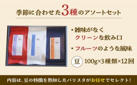 【12回定期便】コーヒー豆 産地 飲み比べ 3種セット（豆）【GOOD DAYS COFFEE】コーヒー [TCG004]