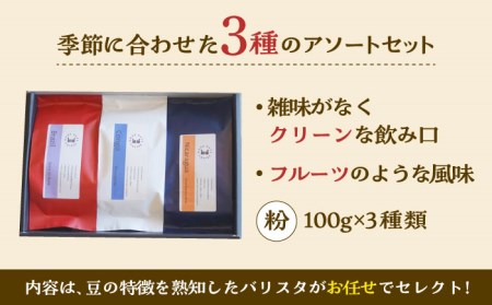 コーヒー豆 産地 飲み比べ 3種セット（粉）【GOOD DAYS COFFEE】 コーヒー [TCG005]