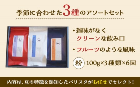 【6回定期便】コーヒー豆 産地 飲み比べ 3種セット（粉）【GOOD DAYS COFFEE】 コーヒー [TCG007]