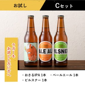 箕面ビールお試し3本セット！お試しCセット クラフトビール 地ビール ご当地ビール 家飲み おうち飲み お試し 飲み比べ ギフト 金賞 おしゃれ クラフト 誕生日 スタウト ペールエール ピルスナー IPA 【m01-14-C】【箕面ビール】
