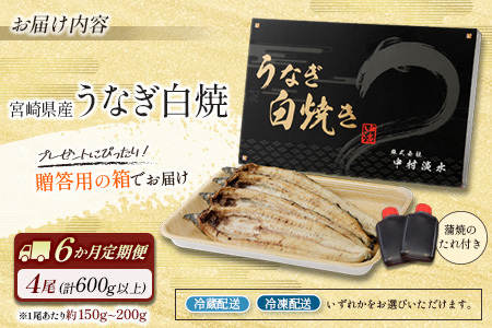 ［玄人の一品］うなぎ白焼き 4尾×6ヶ月定期便（150～200g程度/1尾あたり) 宮崎県産鰻 蒲焼タレ付【F132】