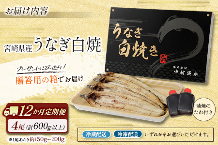 ［玄人の一品］うなぎ白焼き 4尾×12ヶ月定期便（150～200g程度/1尾あたり) 宮崎県産鰻 蒲焼タレ付【G36】