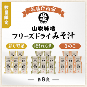 味噌汁 数量限定 山吹味噌 フリーズドライ みそ汁 24食 詰め合わせ セット お味噌汁 インスタント フリーズ ドライ 朝ごはん ランチ 非常食 保存食 災害 防災 防災グッズ 防災用品 備蓄 長野県 長野 