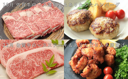 【佐賀牛・ありたぶた・ありたどり定期便】偶数月に佐賀からお肉がいろいろ届く！全6回 牛肉 黒毛和牛 極上の佐賀牛 鶏肉 豚肉 厳選 お肉 おにく ギフト プレゼント 贈り物 N150-10