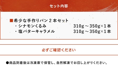 完全予約制！素材にこだわった手作りパン 人気の2本セット (  シナモンくるみ ・ 塩バターキャラメル ) | パン 手作り 手作りパン ベーカリー 焼き菓子 シナモン くるみ 塩バター キャラメル ブレッド ナッツ 冷凍 国産 大分県 中津市 