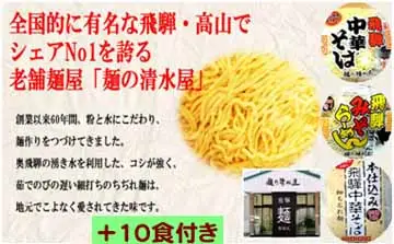 蓬莱・白真弓★受賞酒３００ｍｌ×８本と飛騨ラーメン１０食付き[Q1563xpi]