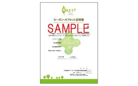 カーボンオフセット CO2（二酸化炭素）削減量 1t《足寄町》【北海道森林バイオマス吸収量活用推進協議会】CO2 CO2削減 二酸化炭素 SDGs 温暖化 環境 木片ペレット ゼロカーボン あしょろ 北海道[BEAS002]